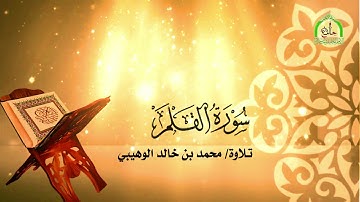 سورة القلم | تلاوة: محمد بن خالد الوهيبي