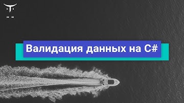 Валидация данных на C# // Демо-занятие курса «C# Developer. Professional»‎