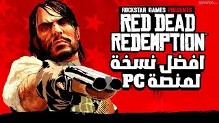 تشغيل Red Dead Redemption 1 على PC معه افضل نسخة للكمبيوتر بجودة خرافية