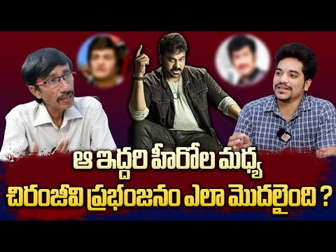 చిరంజీవి ప్రభంజనం ఎలా మొదలైంది ? | Director Rettadi Srinivas About Mega Star Chiranjeevi | PAA