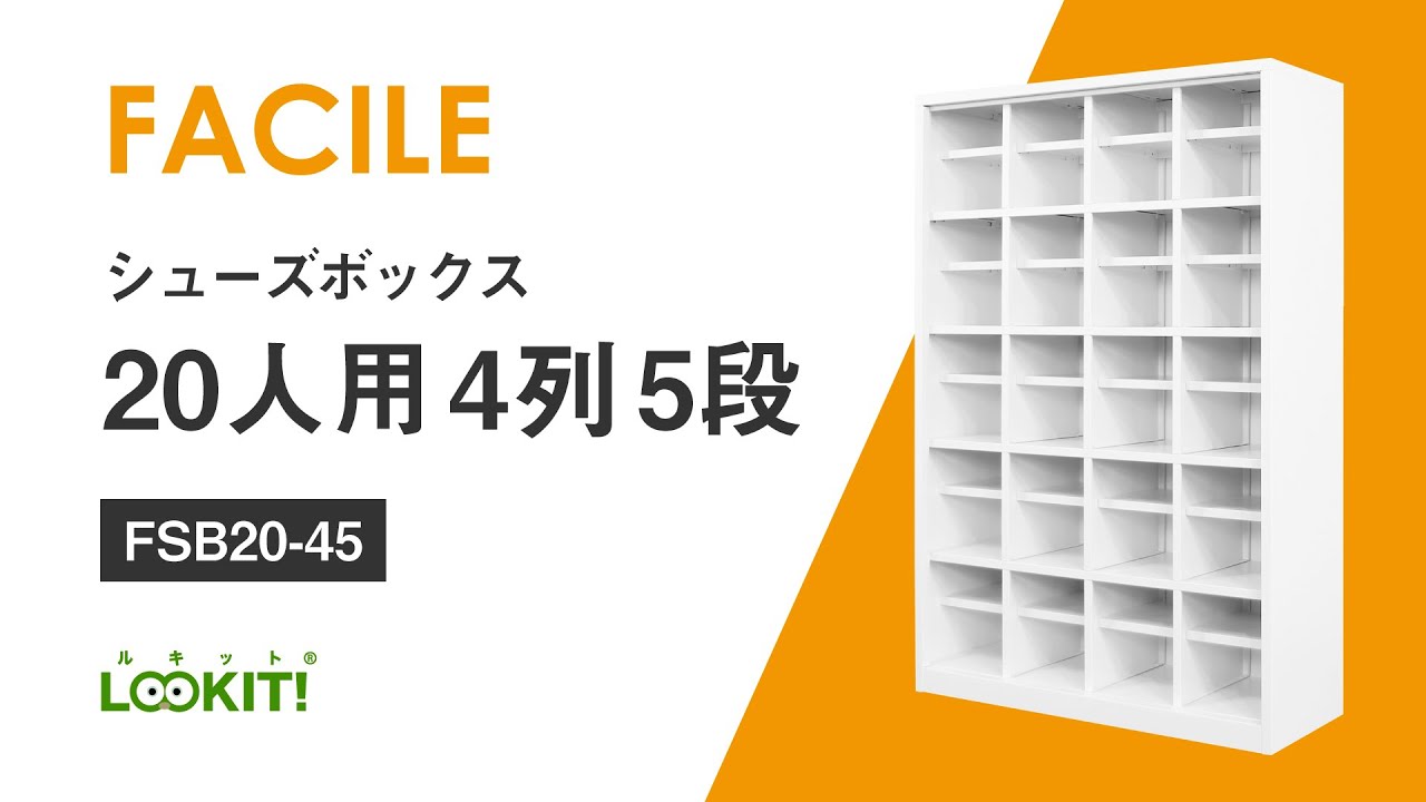 LOOKIT!】FACILEシューズボックス『20人用4列5段』組み立て動画 FSB20