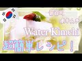 ☺︎水キムチ☺︎ 夏と言ったらサッパリ水キムチ！乳酸菌が普通のキムチの20倍✨【Water Kimchi/물김치】