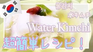 ☺︎水キムチ☺︎ 夏と言ったらサッパリ水キムチ！乳酸菌が普通のキムチの20倍✨【Water Kimchi/물김치】