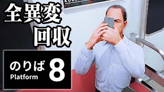 『８番出口』の続編！異変が起きすぎる電車からの脱出『８番のりば』