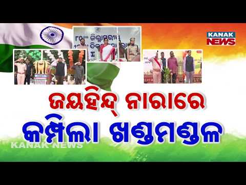 ନାରାରେ କମ୍ପିଲା ଖଣ୍ଡମଣ୍ଡଳ Jai Hind Echoes Across Schools and Cities | Odisha Independence Day 2026
