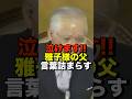 【㊗️94万再生】感動!!雅子様ご結婚後の記者会見‼︎父が涙ながらに語った想いとは… #Shorts