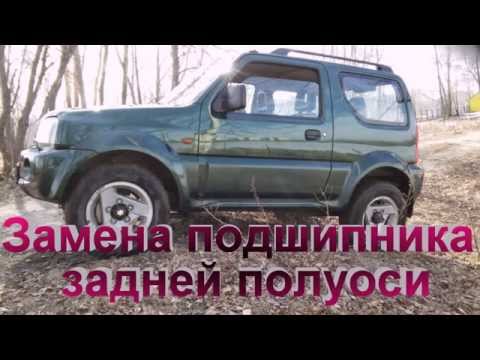 Suzuki Jimny замена подшипника задней полуоси