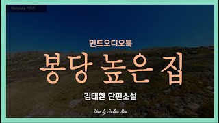 궁근정 마을의 봉당 높은 집... 김태환 단편소설 - 봉당 높은 집