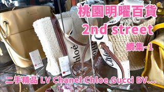 桃園統領百貨 2nd street 續集 更多精彩商品在這裏 LV Chanel BV Chloe Gucci Prada Coach... 真的挖到寶啦😊影片誤植明曜特此更正為統領百貨 請見諒