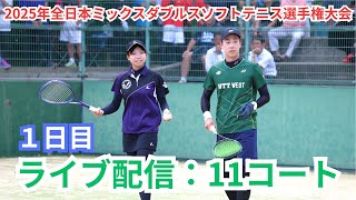 【ライブ配信: 11コート】2025年 第6回全日本ミックスダブルスソフトテニス選手権大会 一日目