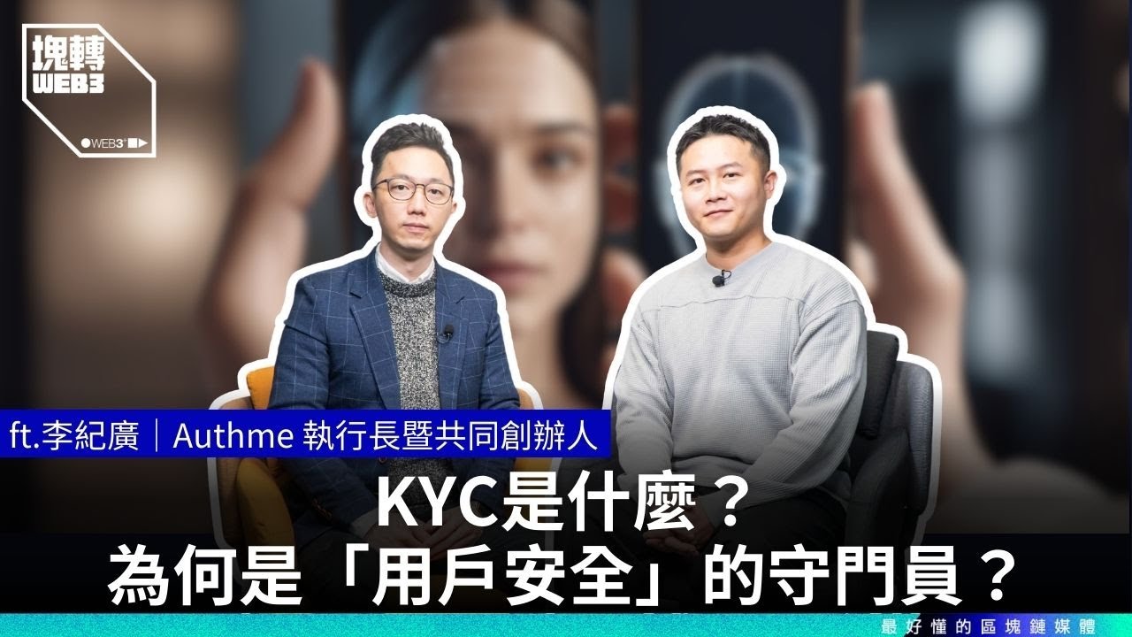 KYC是什麼？為何是「用戶安全」的守門員？