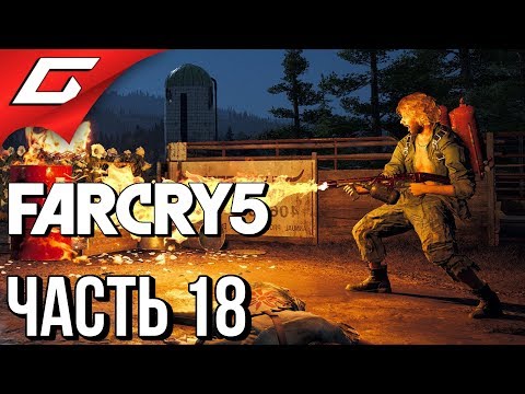 Видео: FAR CRY 5 ➤ Прохождение #18 ➤ РАЗНОСИМ СЕКТАНТОВ