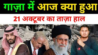 Download Lagu गाज़ा की आज की ताज़ा खबर | 21 Octuber Gaza New Update | middle east News MP3 Download Lagu गाज़ा की आज की ताज़ा खबर | 21 Octuber Gaza New Update | middle east News MP3