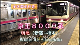 京王８０００系　特急　（新宿→橋本）【全区間走行音】