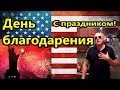 США. Поздравления , всех  проживающих в Америке с праздником День благодарения ! Thanksgiving Day !