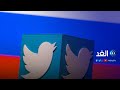 روسيا تبطئ سرعة تويتر وتتهمه بالامتناع عن حذف محتوى محظور - Alghad TV - قناة الغد