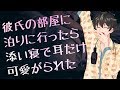 【女性向け】彼氏の部屋に泊りに行ったら、添い寝で耳だけ可愛がられた【シチュエーションボイス】