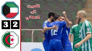 ملخص مباراة الكويت والجزائر اليوم | نصف نهائي بطولة كأس العرب لكرة الصالات 2023