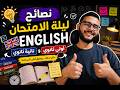 ليلة امتحان الإنجليزي أهم نصائح التقفيل أولى وتانية ثانوي