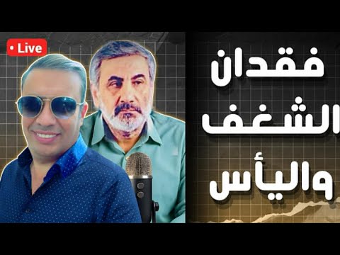 العنوان فقدان الشغف واليأس مع احمد عيدان