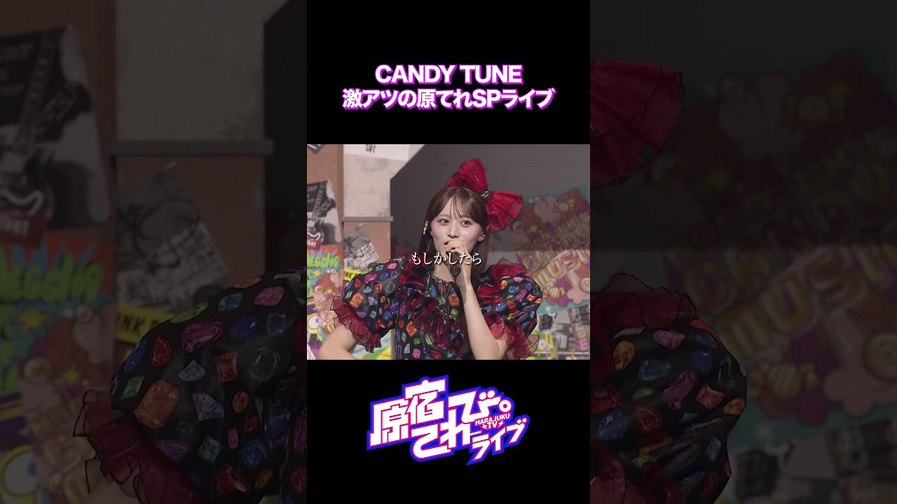 心優しいCANDY TUNEサマ❣ 最高のライブをありがとうございます💖 #原宿てれび