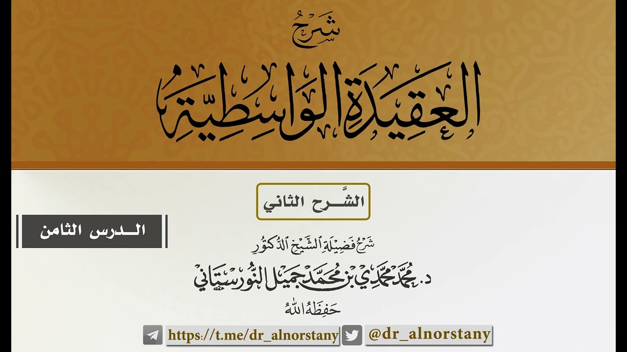 (٨) شرح العقيدة الواسطية | فضيلة الشيخ د. محمد محمدي النورستاني.