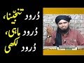 Durood tunajjina | Durood Mahi | Durood Taj ki haqeeqat Engineer Muhammad Ali Mirza