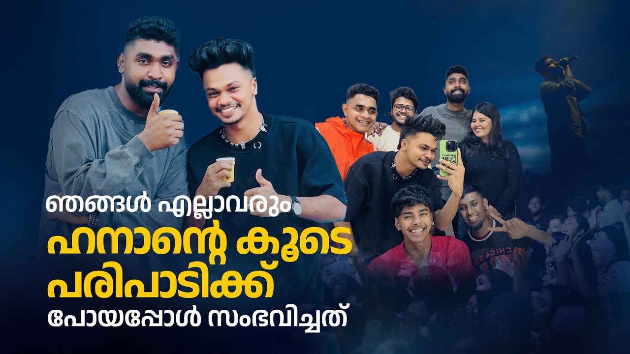 ഞങ്ങൾ എല്ലാരും ഹനാന്റെ കൂടെ പരിപാടിക്ക് പോയപ്പോൾ സംഭവിച്ചത്