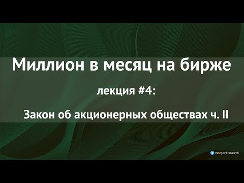 Лекция №4: Закон об АО: префы, собрание акционеров, совет директоров, крупные сделки