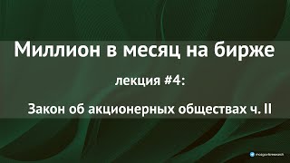 Лекция №4: Закон об АО: префы, собрание акционеров, совет директоров, крупные сделки