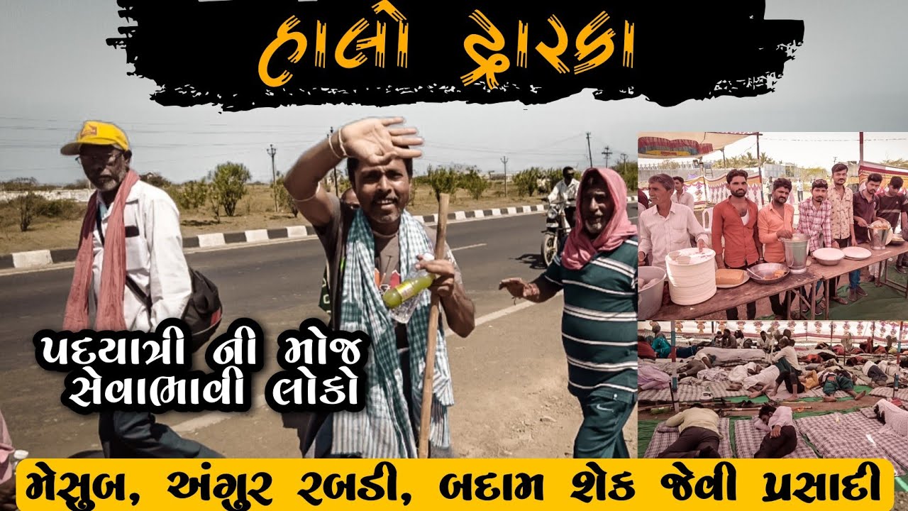હાલો દ્વારકા પગપાળા ll Halo Dwarka Pagpada l Dwarka padyatri seva sangh camp  l Vlog l bharvad enjoy