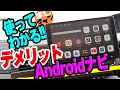 【ディスプレイオーディオより便利!?】Androidナビ のデメリットを解説