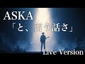 【ASKA】「と、いう話さ」ASKA CONCERT TOUR 2019 Made in ASKA【live】 耳コピ【歌ってみた】(cover) / 歌詞