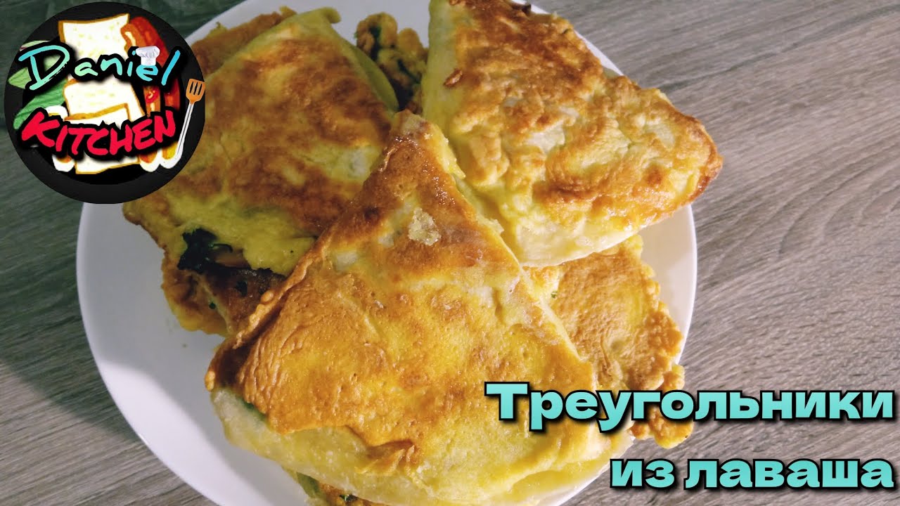 Треугольники Из Лаваша! вкусный завтрак, обед или ужин! (Daniel Kitchen)
