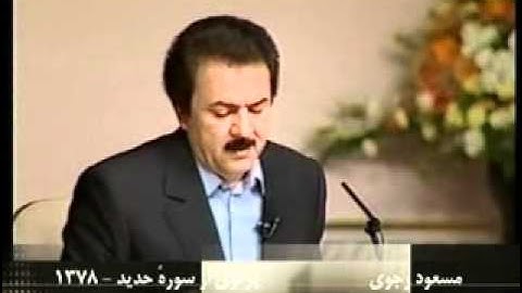 مسعود رجوي 1378 - پرتوي از سوره حديد19