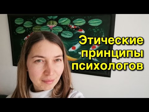 Этические принципы психологов