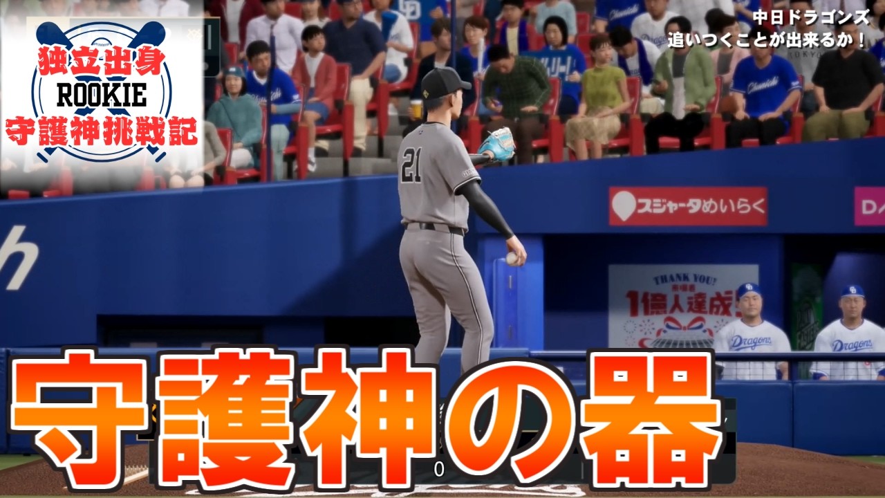 【プロスピ2024】独立出身ルーキー守護神挑戦録#160【プロ野球スピリッツ2024 2025 鵜飼東士郎】
