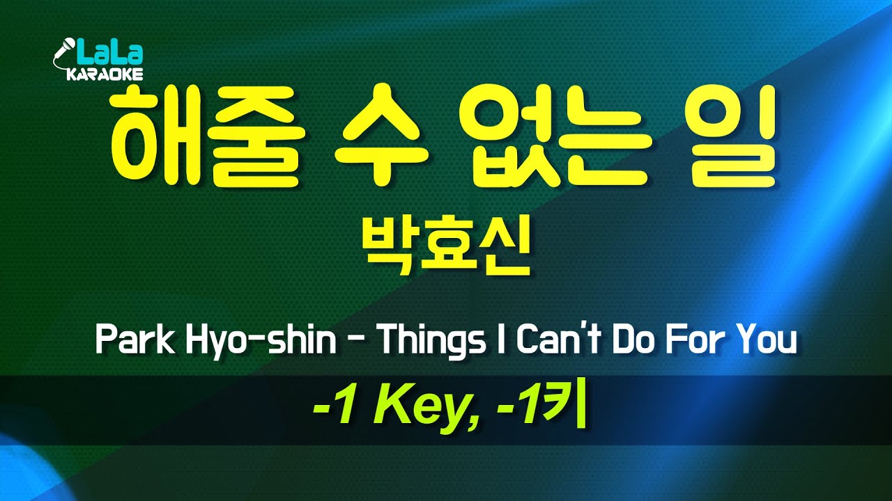 박효신(Park Hyo-shin) - 해줄 수 없는 일 (-1키) 노래방 Karaoke LaLa Kpop