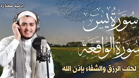 سورة يس، سورة الواقعة استمع بنية الرزق والبركة والشفاء بإذن الله -