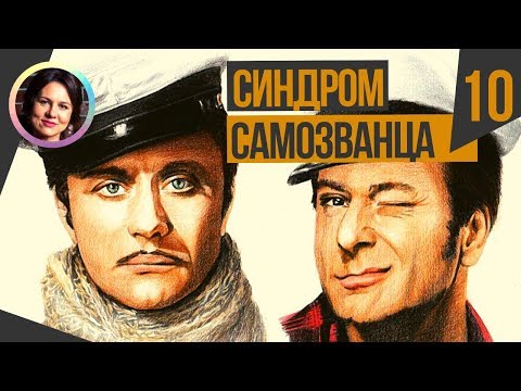 Синдром самозванца. Темная