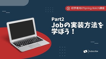 【Spring Batchで作るBatchアプリ | part2】Jobの実装方法を学ぼう！【初学者向け】