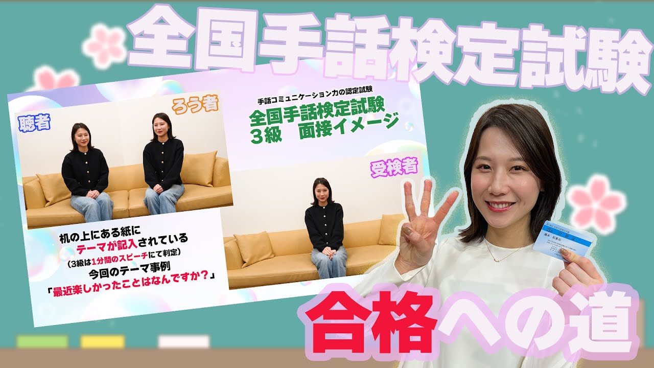 藤本紅美アナウンサーの全国手話検定試験  ３級　『　合格への道✨💕✨　』