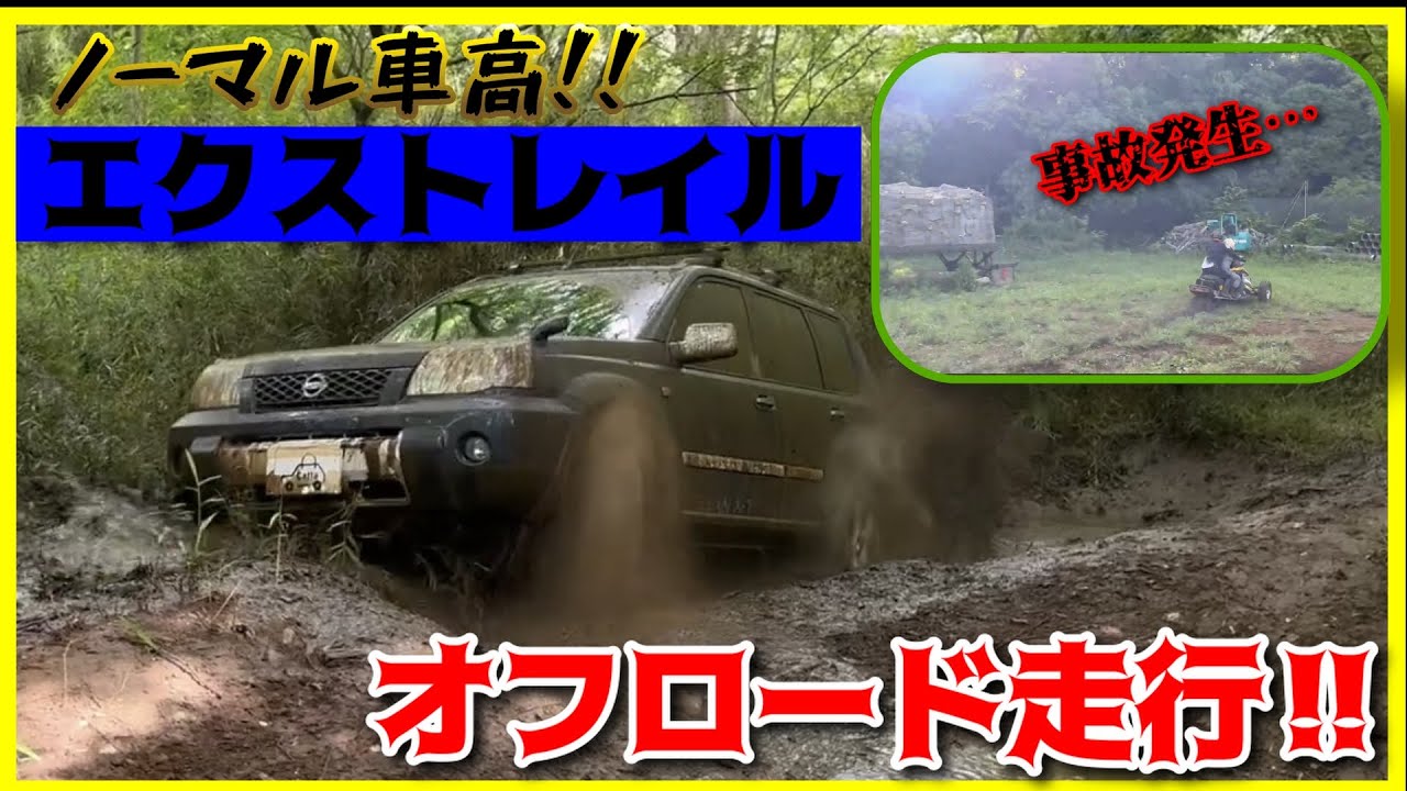 【おいおいマジかよ…】ノーマル車高のエクストレイルでオフロードコース走ってみました（魔改造モービルも走ります）