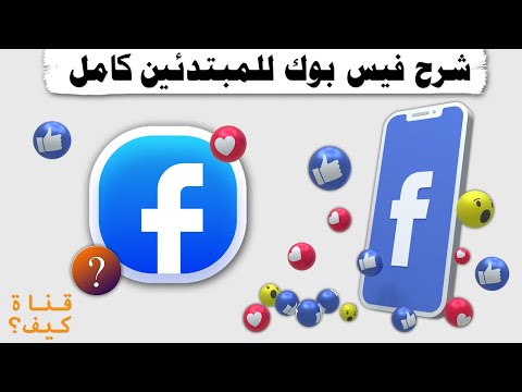 فيديو: 3 طرق لإيقاف تشغيل إعلامات دردشة Facebook Messenger