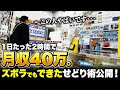 【せどりで人生激変】ストレスだらけの生活から抜け出した40代男性に密着