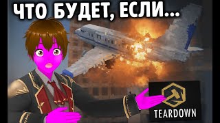 картинка: Что будет если сбросить самолёт на здание в Teardown🤔