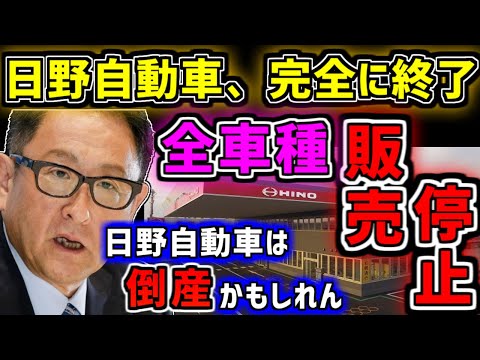 【ゆっくり】「売れる車が1台もない」日野自動車のエンジン不正問題をゆっくり解説 トヨタ自動車にも深刻な影響 ゆっくり解説