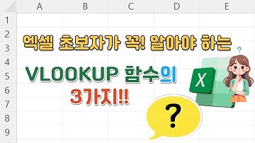 엑셀 초보자가 꼭! 알아야 하는 VLOOKUP 함수의 3가지!! #vlookup #엑셀함수 #엑셀초보
