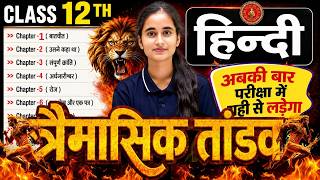 Class 12th Hindi All Chapter Objective Question Solution Bihar Board Exam 2027