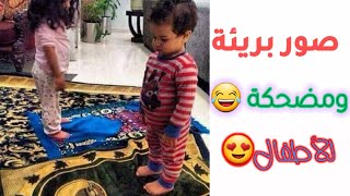 صور بريئة ومضحكة للأطفال